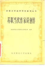 苏联当代作家谈创作