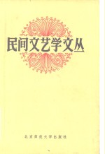 民间文艺学文丛