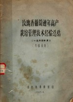 玫瑰<em>香</em>葡萄连年高产栽培管理技术经验总结  1964年度