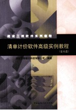 清单计价<em>软件</em>高级<em>实例</em><em>教程</em>
