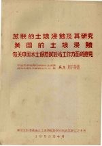 苏联的土壤浸蚀及其<em>研究</em>  美国的土壤浸蚀  有关中国水土保持试验站工作方面的意见