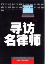 寻访名<em>律师</em>