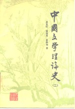 中国文学理论史  2