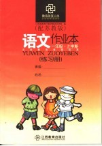 语文作业本  配苏教版  <em>一</em>年级上学期