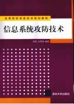 <em>信息</em><em>系统</em>攻防<em>技术</em>