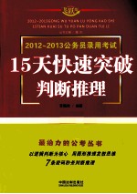 2012-2013公务员录用考试  15天快速突破判断推理  飞跃版