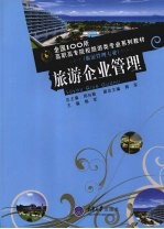 旅游企业<em>管理</em>