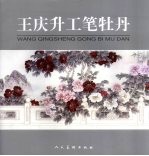 <em>王庆</em>升工笔牡丹