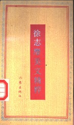 徐志摩美文<em>精粹</em>