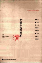 中国历代思想家  清  2