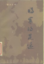 <em>将军</em>的足迹