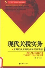 现代关税实务  求解迫在眉睫的关税实务难题