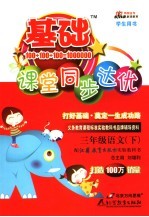 基础课堂同步达优   语文  三年级  下  苏教版