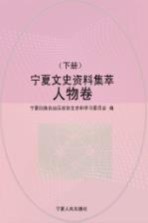 宁夏文史资料集萃  人物卷  下