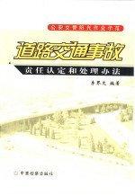 道路交通事故责任认定<em>和</em>处理办法  公安交警阳光作业示范