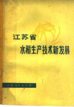 <em><em>江苏</em>省</em>水稻生产技术新发展