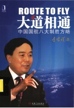 大道相通  中国国航八大制胜方略