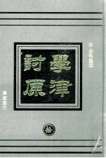 学津讨原  10  史地类