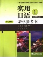 实用日语<em>教学</em><em>参<em>考书</em></em>  高职高专版  <em>1</em>
