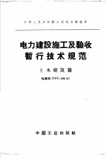 <em>电力</em>建设施工及验收暂行<em>技术</em>规范  土木建筑篇