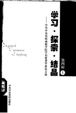 学习·探索·结晶-中共中央党校函授<em>学院</em>学员优秀毕业论文选  第4辑  上