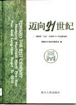 迈向21世纪  绵<em>阳市</em>“九五”计划和2010年远景目标