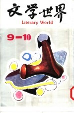 文学<em>世界</em>  9-<em>10</em>
