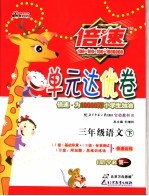 倍速<em>单元</em>达优卷  语文  三年级  下