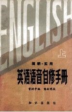 <em>简明</em>  <em>实用</em>英语语音自修<em>手册</em>  上