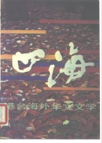 <em>四海</em>  港台海外华文文学  9