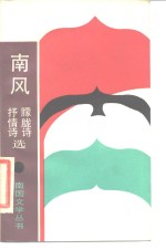 南风  <em>抒情</em>诗、朦胧<em>诗选</em>