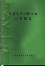 林蚕生产经验交流材料选编