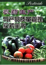 农药生产与产品质量管理实务全书  第2册