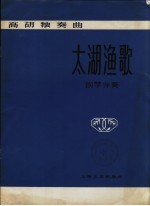 太湖渔歌  高胡独奏曲  钢琴伴奏