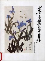 米<em>文模</em>画集