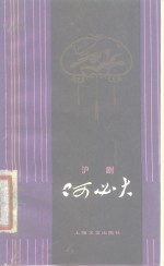 阿必大  沪剧