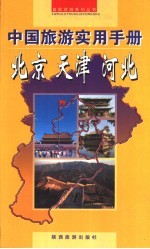 <em>中国</em>旅游<em>实用</em><em>手册</em>  北京  天津  河北