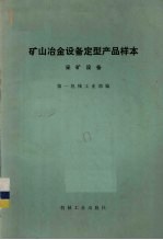 矿山冶金设备定型产品样本  采矿设备