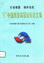 '97中国质量高层论坛论文集  打击假冒  保护名优