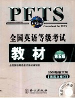 全国英语等级考试教材  第五级
