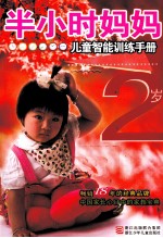 半小时妈妈儿童智能训练手册  2岁