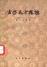 古兽医方集锦