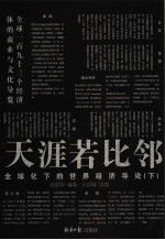 天涯若比邻  <em>全<em>球化</em></em>下<em>的</em><em>世界</em>经济导论  下