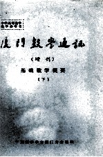 <em>厦门</em>数学通讯  增刊  基础数学概要  下