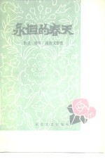 永恒的春天  <em>湖<em>北省</em></em>1949年-1979年散文、特写、报告文学选