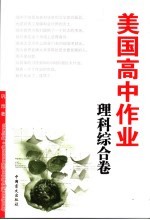 美国高中作业  理科综合卷