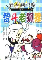 新阿凡<em>提</em>漫画  9  智斗老狐狸