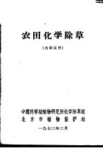 农田化学<em>除草</em>