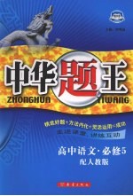中华题王  人教版  <em>语文</em>  <em>5</em>  必修