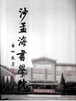 <em>沙<em>孟海</em></em>书学院  2